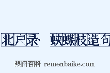 北户录·蛱蝶枝造句是什么意思的图片